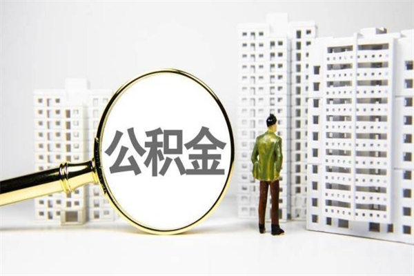 甘肃取公积金的地址（办理公积金地址查询）