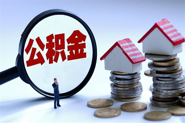 甘肃取住房公积金（取住房公积金流程）