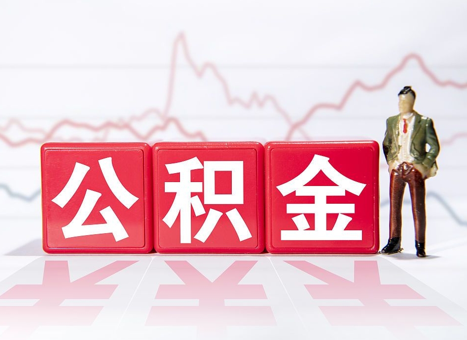 甘肃封存的公积金怎么提（已封存的公积金如何提取）
