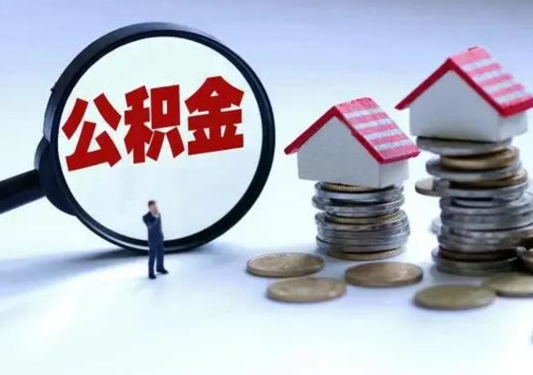 甘肃离职后公积金怎么取（离职后公积金怎么取出来?）